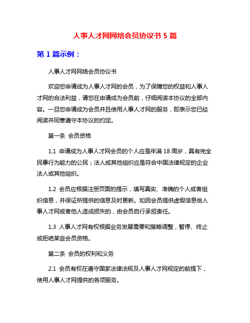 人事人才网网络会员协议书5篇