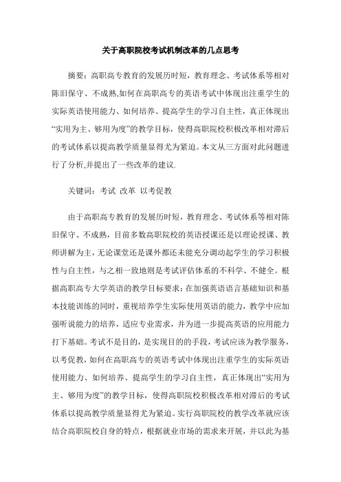 关于高职院校考试机制改革的几点思考