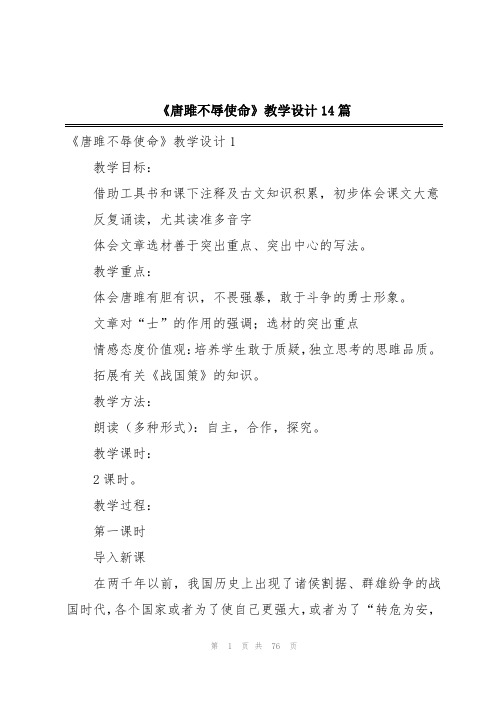 《唐雎不辱使命》教学设计14篇