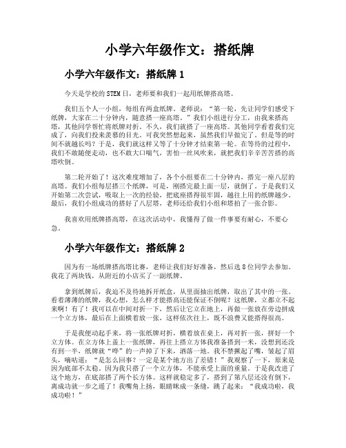 小学六年级作文搭纸牌