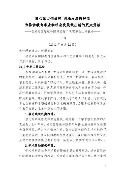 湖南国际教科院2012理事会工作报告