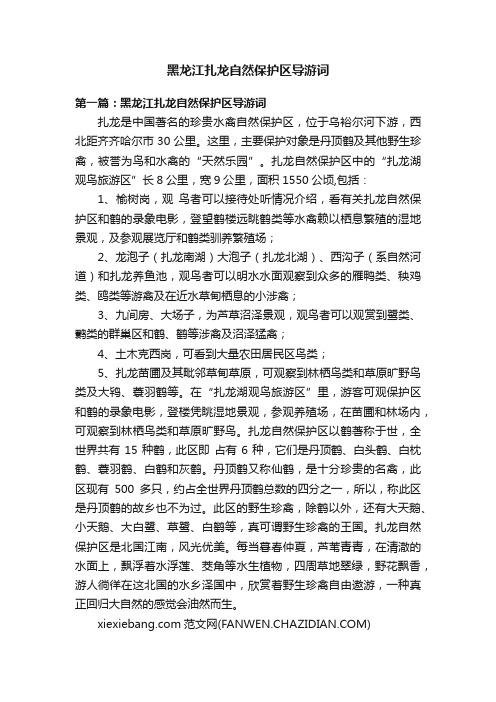 黑龙江扎龙自然保护区导游词