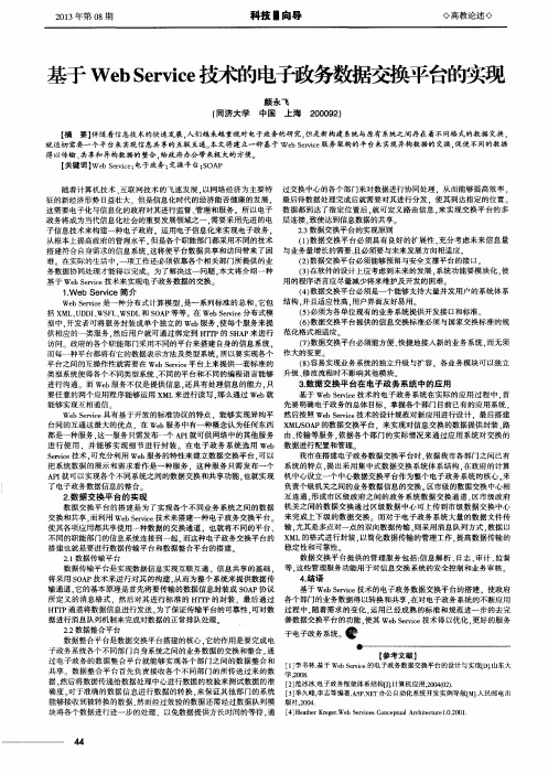 基于WebService技术的电子政务数据交换平台的实现