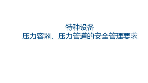 特种设备之压力容器、压力管道的安全管理要求