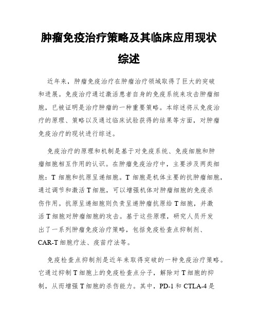 肿瘤免疫治疗策略及其临床应用现状综述