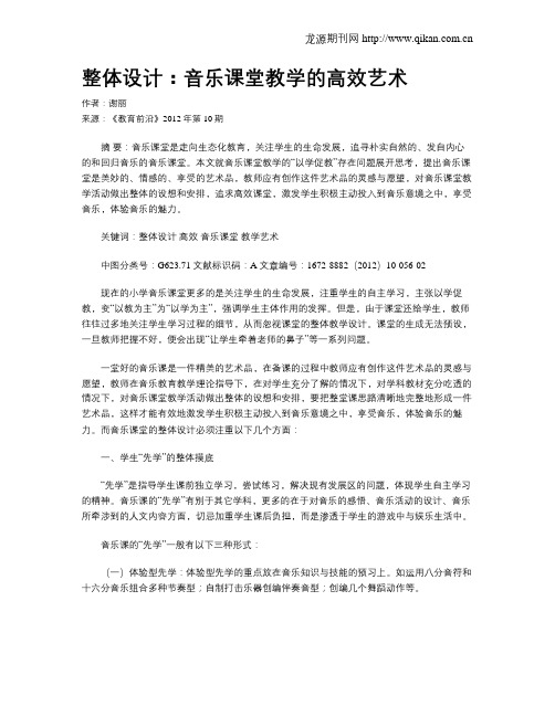 整体设计：音乐课堂教学的高效艺术