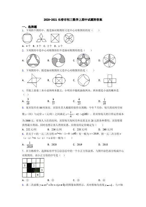 2020-2021长春市初三数学上期中试题附答案