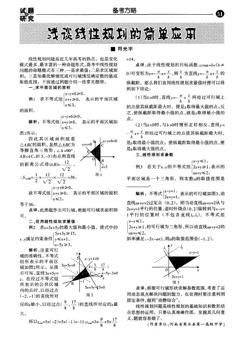 浅谈线性规划的简单应用