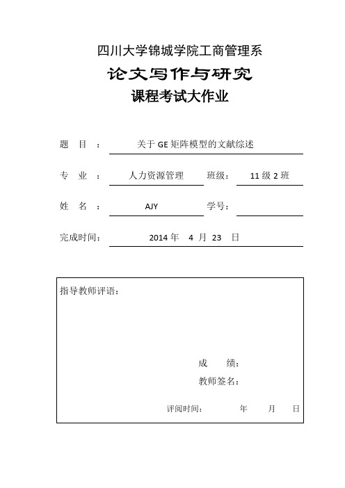 关于GE矩阵的文献综述-AJY