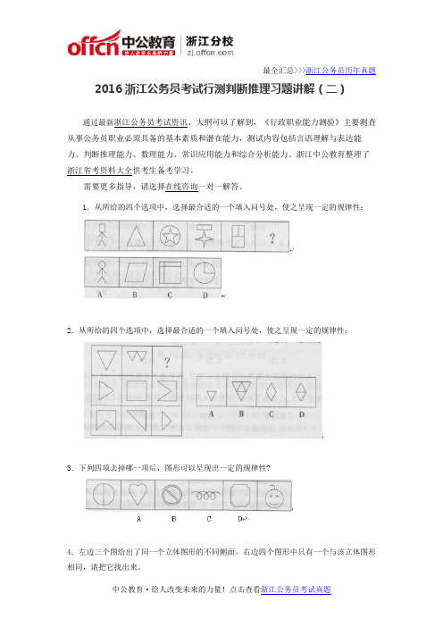 2016浙江公务员考试行测判断推理习题讲解(二)