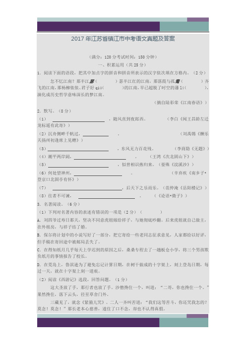 ……2017年江苏省镇江市中考语文真题及答案