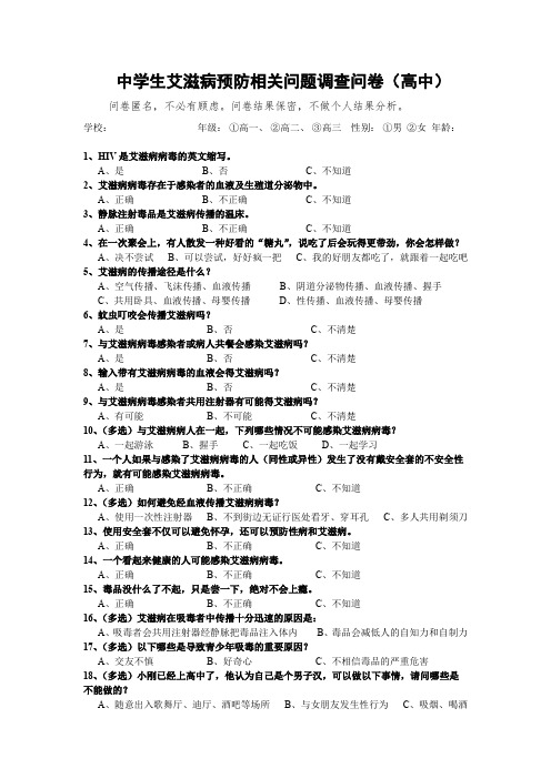 高中学生艾滋病预防相关问题调查问卷