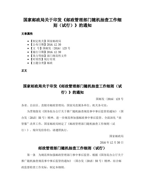 国家邮政局关于印发《邮政管理部门随机抽查工作细则（试行）》的通知