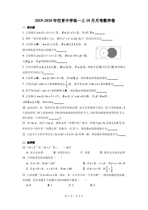 2019-2020年上海市位育中学高一上10月月考数学试卷