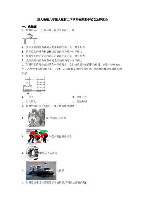 新人教版八年级人教初二下学期物理期中试卷及答案全