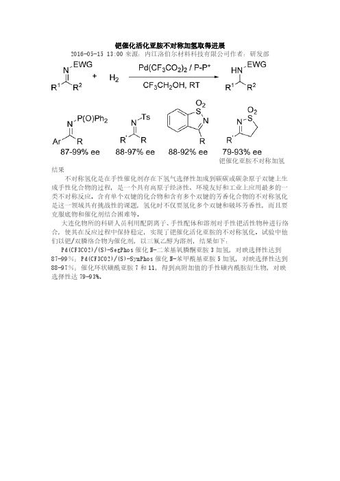 钯催化活化亚胺不对称加氢取得进展