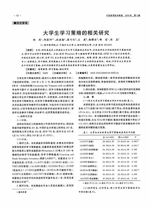 大学生学习策略的相关研究