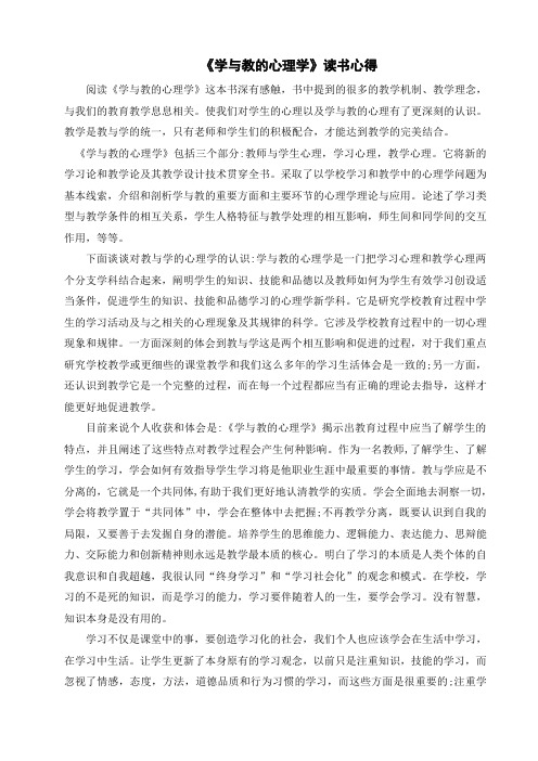 《学与教的心理学》读书心得