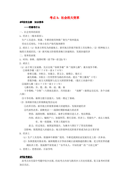 七年级历史上册 第二单元 国家的产生和社会的变革 考点3 社会的大变革小结素材 新人教版