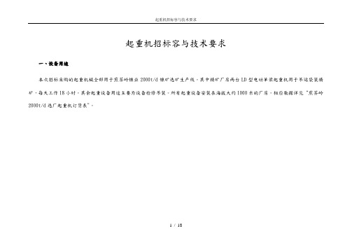 起重机招标内容与技术要求内容