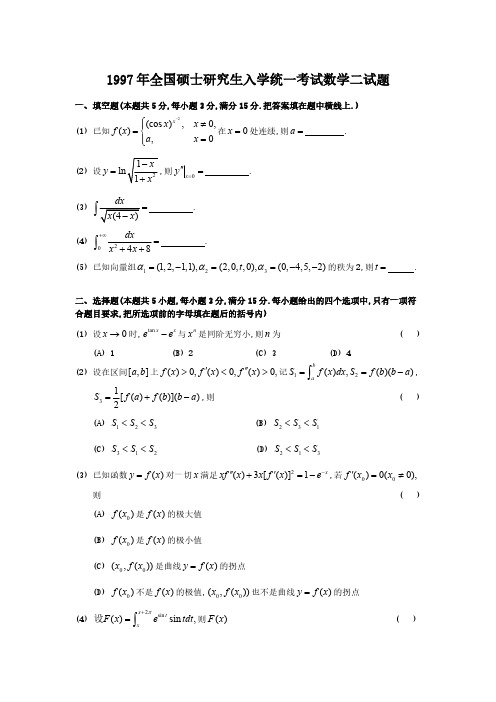 1997年全国硕士研究生入学统一考试数学二试题-推荐下载