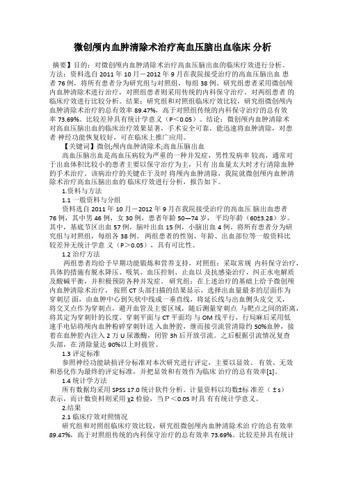 微创颅内血肿清除术治疗高血压脑出血临床 分析