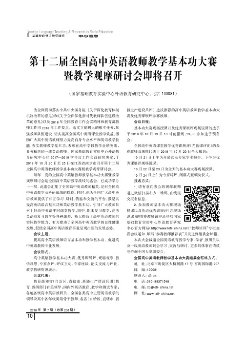 第十二届全国高中英语教师教学基本功大赛暨教学观摩研讨会即将召开