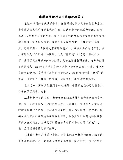 本学期的学习生活总结标准范文（4篇）