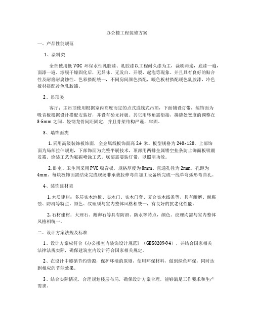 办公楼工程装修方案