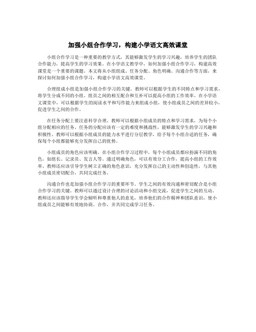 加强小组合作学习,构建小学语文高效课堂