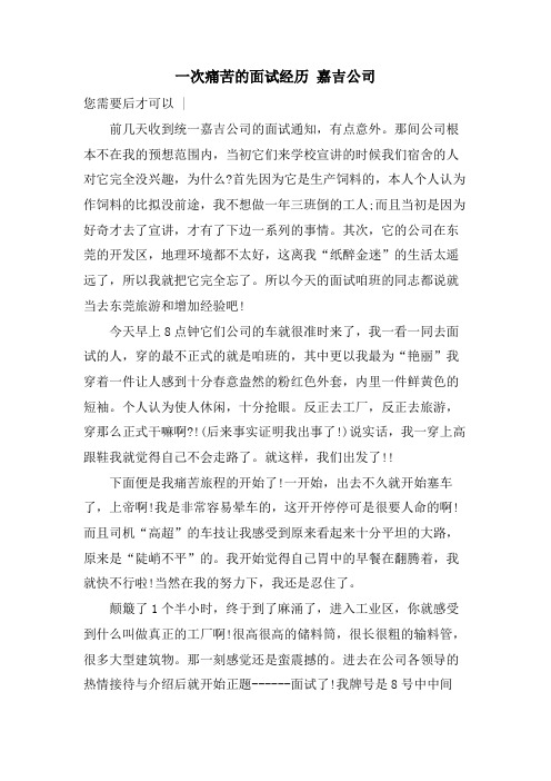 一次痛苦的面试经历 嘉吉公司.doc