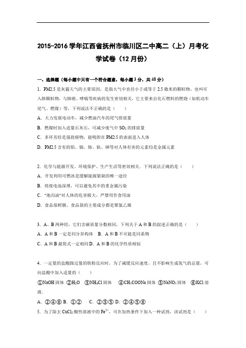 高二化学月考试题及答案-江西抚州市临川区二中2015-2016学年高二上学期月考试卷(12月份)