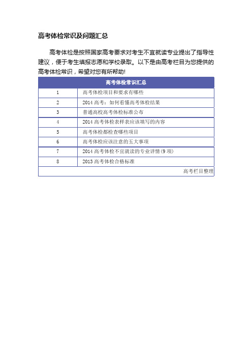 高考体检常识及问题汇总