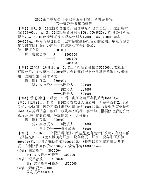 2012第二季度会计基础第五章和第九章补充答案