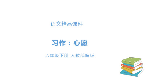 全市优质课一等奖部编版小学语文六年级下册《习作四：心愿》(公开课课件)