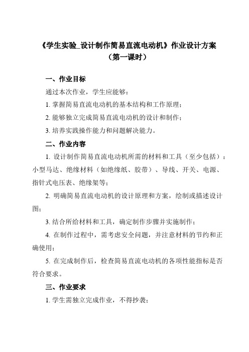 《主题五 第七节 学生实验_设计制作简易直流电动机》作业设计方案-中职物理高教版21通用类