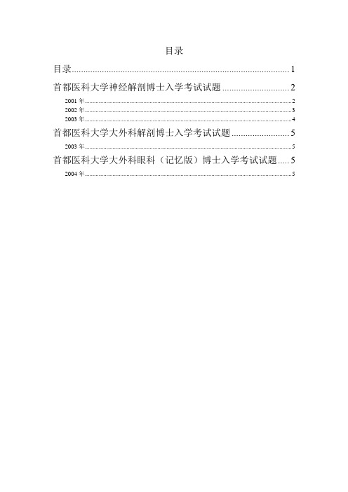 首都医科大学博士入学考试试题汇总