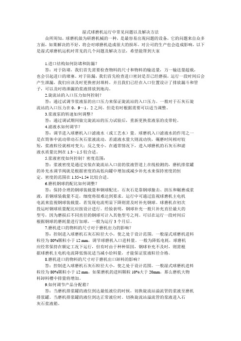 湿式球磨机运行中常见问题以及解决方法