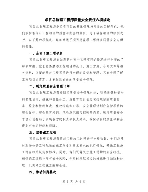 项目总监理工程师质量安全责任六项规定（二篇）