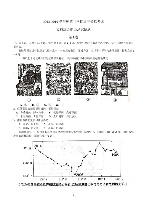 2019届高三第二学期5月模拟考试文综地理试题含答案