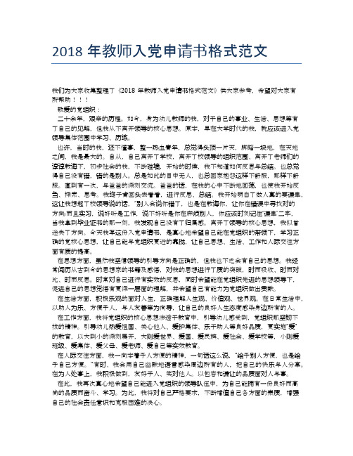 2018年教师入党申请书格式范文 (2)