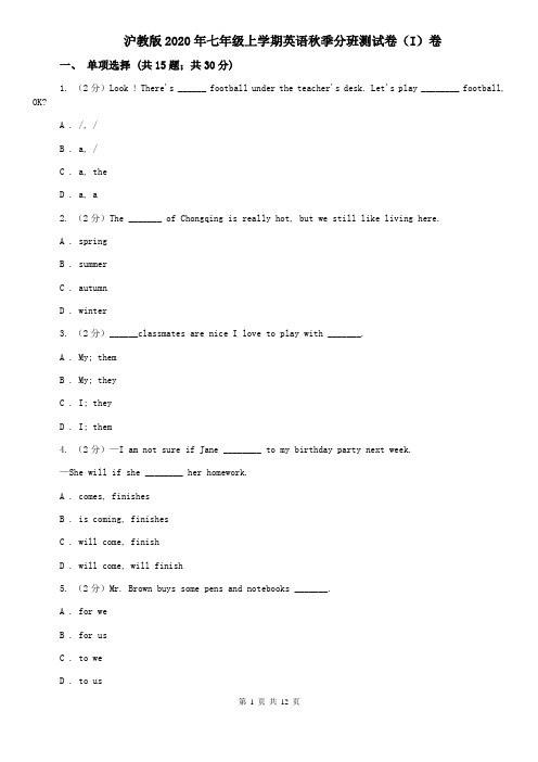 沪教版2020年七年级上学期英语秋季分班测试卷(I)卷