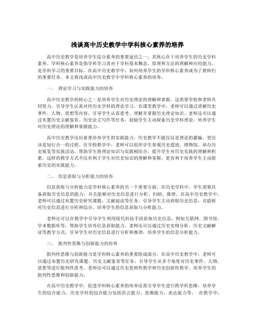 浅谈高中历史教学中学科核心素养的培养