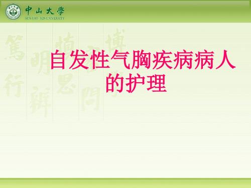 自发性气胸疾病病人的护理查房