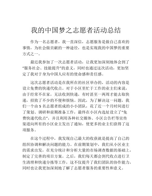 我的中国梦之志愿者活动总结