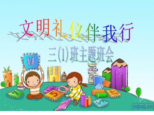 小学三年一班主题班会《文明礼仪伴我行》_精品课件