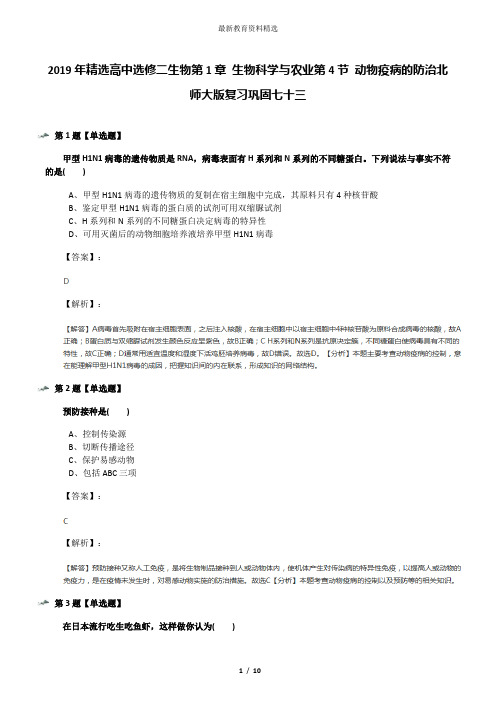 2019年精选高中选修二生物第1章 生物科学与农业第4节 动物疫病的防治北师大版复习巩固七十三