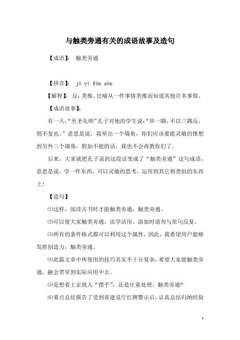 与触类旁通有关的成语故事及造句