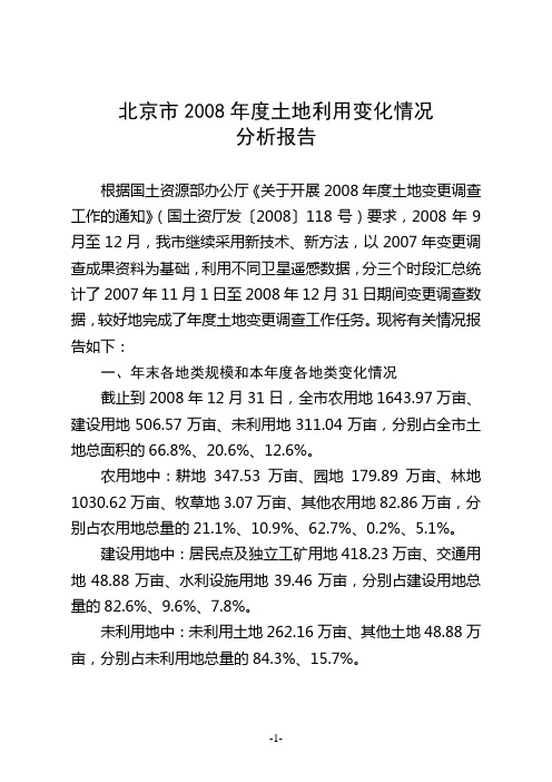 北京市2008年度土地利用变化情况分析报告