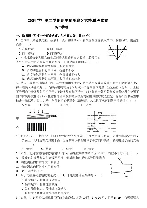 2004学年第二学期期中杭州地区六校联考高二物理试卷及答案